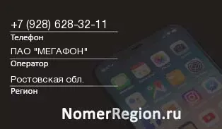 Кто звонил с 9286283211 - регион и оператор